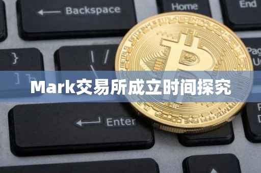 Mark交易所成立时间探究