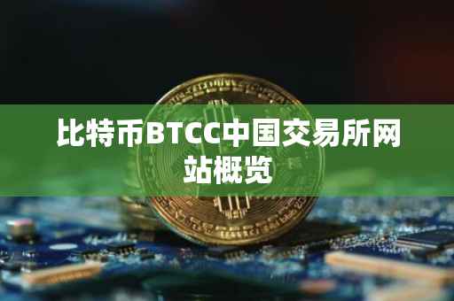 比特币BTCC中国交易所网站概览