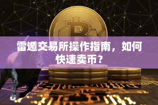 雷遁交易所操作指南，如何快速卖币？