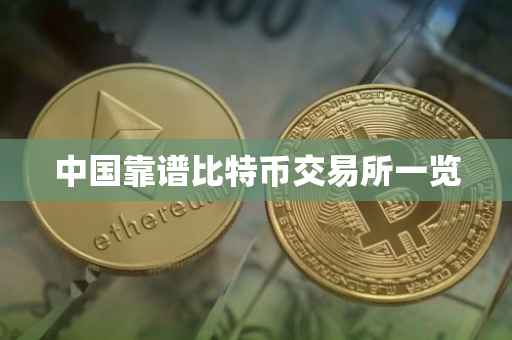 中国靠谱比特币交易所一览