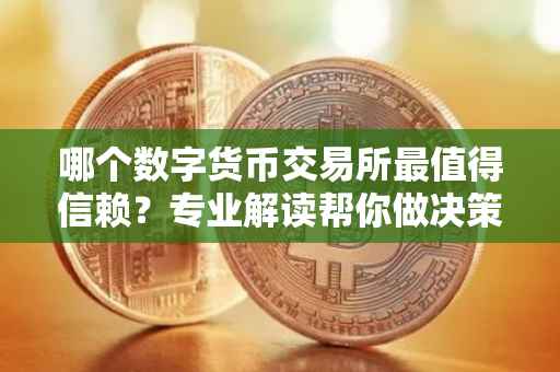 哪个数字货币交易所最值得信赖？专业解读帮你做决策