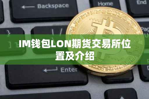 IM钱包LON期货交易所位置及介绍