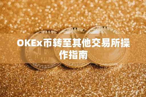 OKEx币转至其他交易所操作指南
