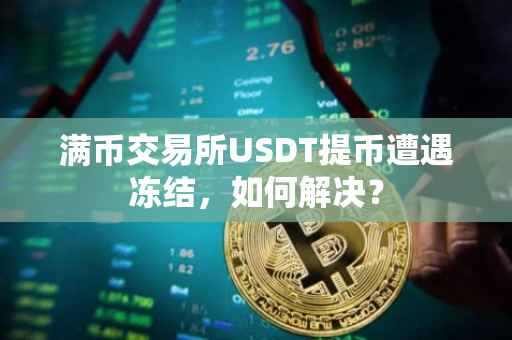 满币交易所USDT提币遭遇冻结，如何解决？