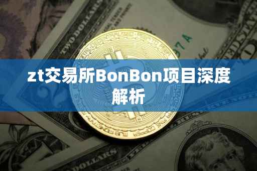 zt交易所BonBon项目深度解析