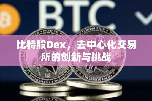 比特股Dex,去中心化交易所的创新与挑战
