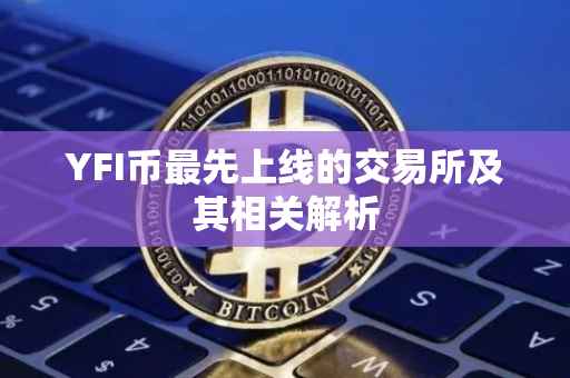 YFI币最先上线的交易所及其相关解析