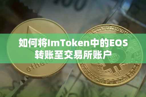 如何将ImToken中的EOS转账至交易所账户