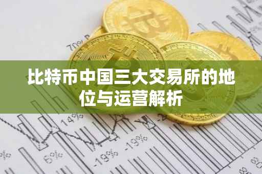 比特币中国三大交易所的地位与运营解析