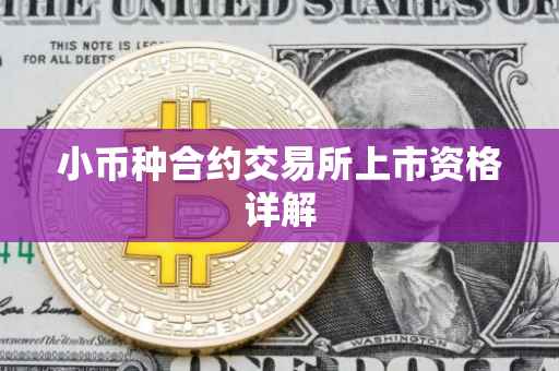 小币种合约交易所上市资格详解