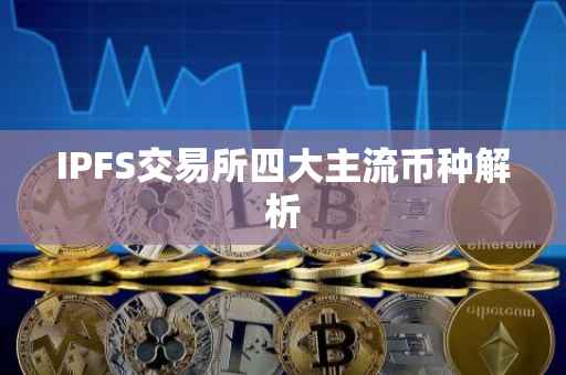 IPFS交易所四大主流币种解析