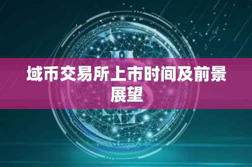 域币交易所上市时间及前景展望