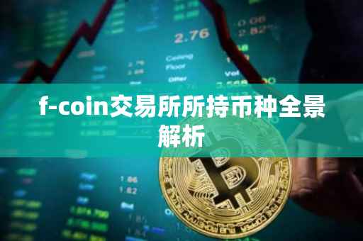 f-coin交易所所持币种全景解析