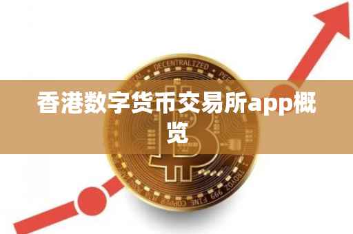 香港数字货币交易所app概览