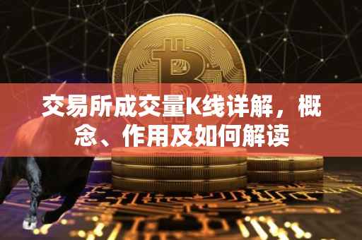 交易所成交量K线详解，概念、作用及如何解读
