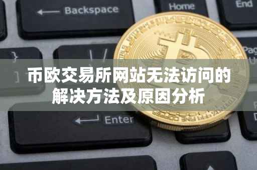 币欧交易所网站无法访问的解决方法及原因分析