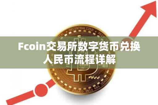 Fcoin交易所数字货币兑换人民币流程详解