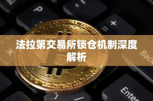 法拉第交易所锁仓机制深度解析