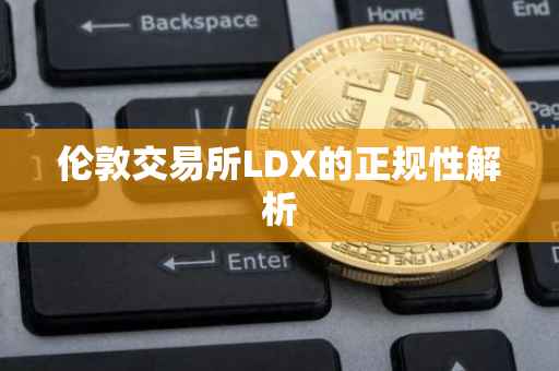 伦敦交易所LDX的正规性解析