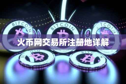 火币网交易所注册地详解