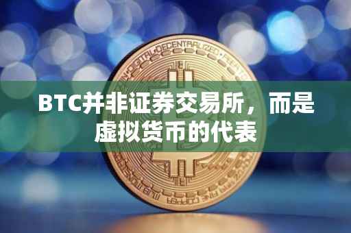 BTC并非证券交易所，而是虚拟货币的代表