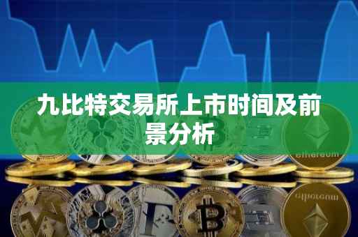 九比特交易所上市时间及前景分析
