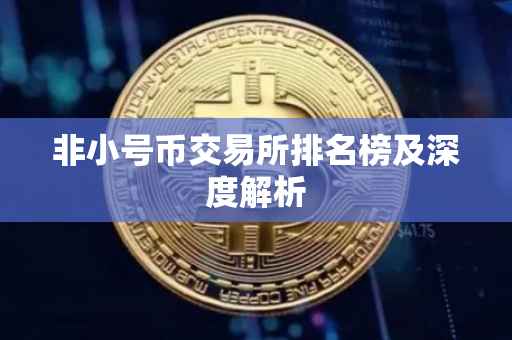 非小号币交易所排名榜及深度解析