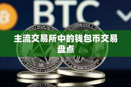 主流交易所中的钱包币交易盘点