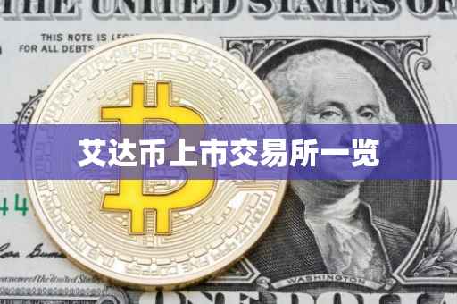 艾达币上市交易所一览