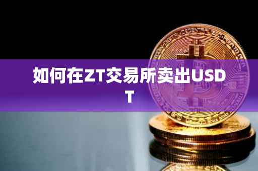 如何在ZT交易所卖出USDT