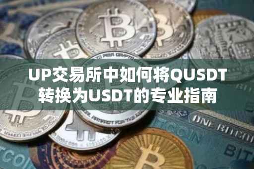 UP交易所中如何将QUSDT转换为USDT的专业指南