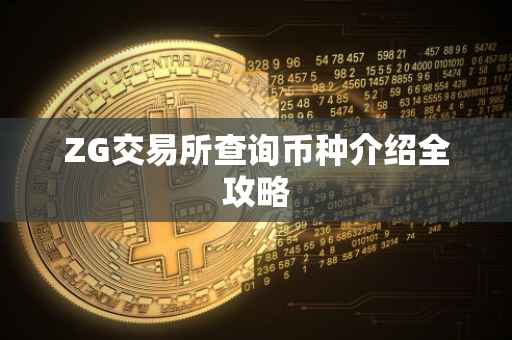 ZG交易所查询币种介绍全攻略