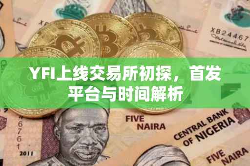 YFI上线交易所初探，首发平台与时间解析