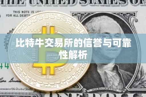 比特牛交易所的信誉与可靠性解析