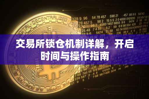 交易所锁仓机制详解，开启时间与操作指南