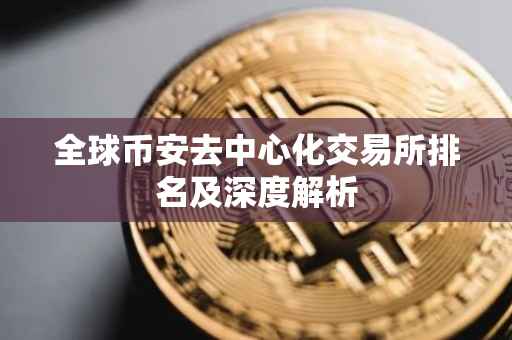 全球币安去中心化交易所排名及深度解析