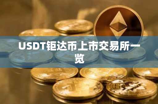 USDT钜达币上市交易所一览