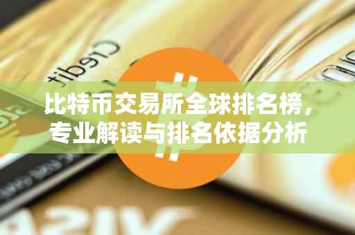 比特币交易所全球排名榜，专业解读与排名依据分析