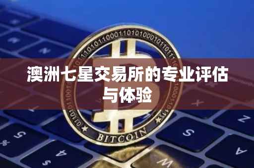 澳洲七星交易所的专业评估与体验