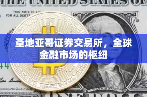 圣地亚哥证券交易所，全球金融市场的枢纽