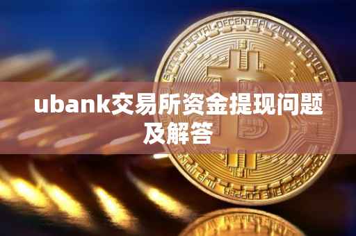 ubank交易所资金提现问题及解答