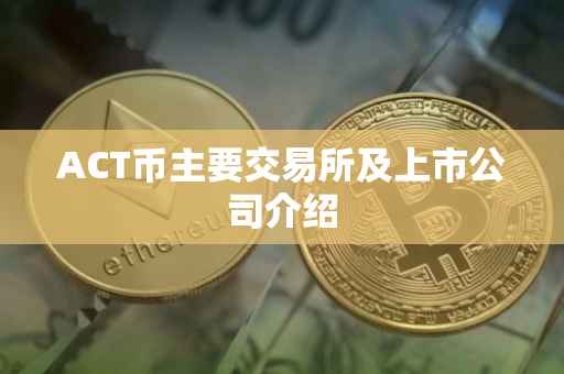 ACT币主要交易所及上市公司介绍