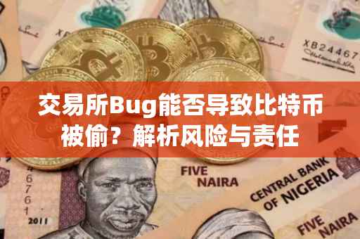 交易所Bug能否导致比特币被偷？解析风险与责任