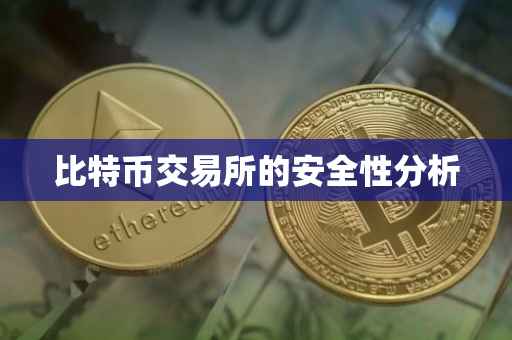 比特币交易所的安全性分析
