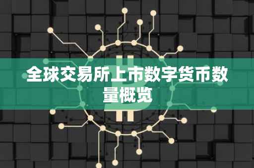 全球交易所上市数字货币数量概览