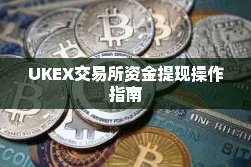 UKEX交易所资金提现操作指南