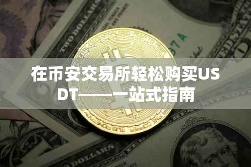 在币安交易所轻松购买USDT——一站式指南