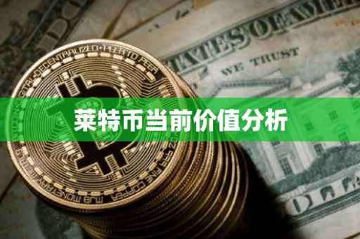 莱特币当前价值分析