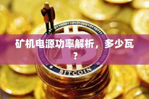 矿机电源功率解析，多少瓦？