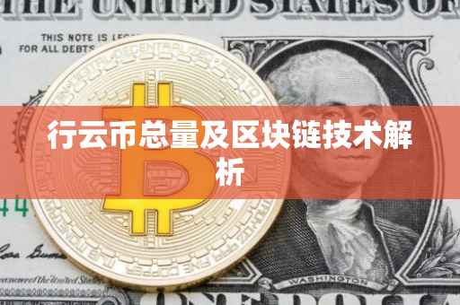 行云币总量及区块链技术解析